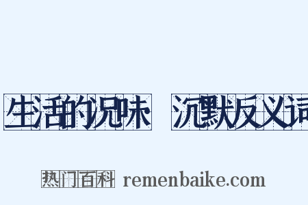 生活的况味·沉默反义词是什么意思的图片